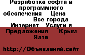 Разработка софта и программного обеспечения  › Цена ­ 5000-10000 - Все города Интернет » Услуги и Предложения   . Крым,Ялта